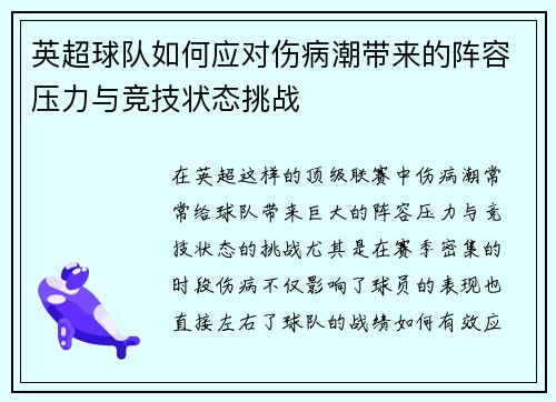 英超球队如何应对伤病潮带来的阵容压力与竞技状态挑战