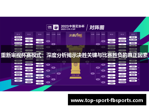 重新审视杯赛模式：深度分析揭示决胜关键与比赛胜负的真正因素
