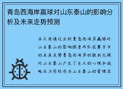 青岛西海岸赢球对山东泰山的影响分析及未来走势预测