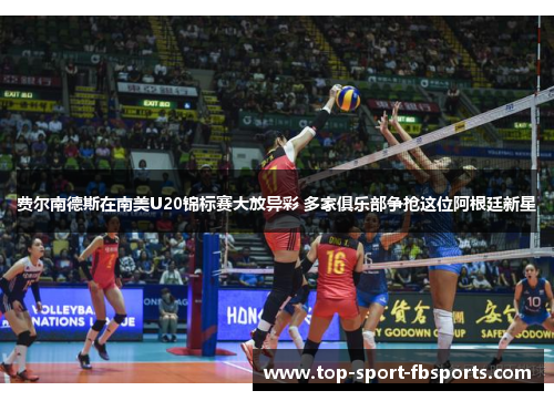 费尔南德斯在南美U20锦标赛大放异彩 多家俱乐部争抢这位阿根廷新星