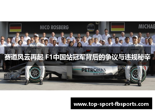 赛道风云再起 F1中国站冠军背后的争议与违规秘辛