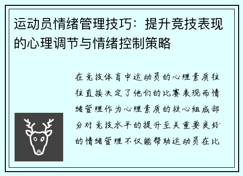 运动员情绪管理技巧：提升竞技表现的心理调节与情绪控制策略