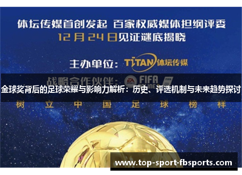 金球奖背后的足球荣耀与影响力解析：历史、评选机制与未来趋势探讨