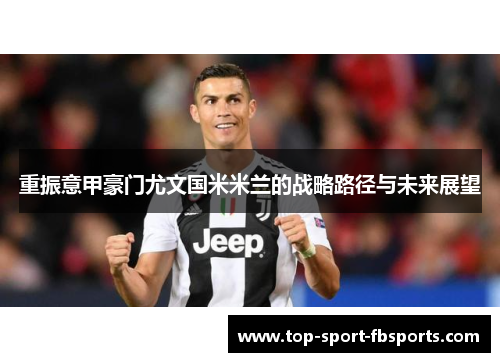 重振意甲豪门尤文国米米兰的战略路径与未来展望