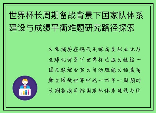 世界杯长周期备战背景下国家队体系建设与成绩平衡难题研究路径探索