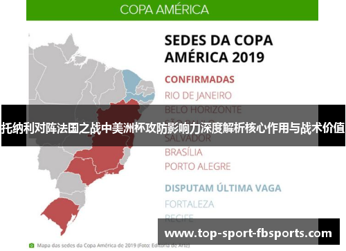 托纳利对阵法国之战中美洲杯攻防影响力深度解析核心作用与战术价值