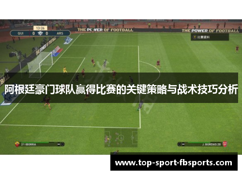 阿根廷豪门球队赢得比赛的关键策略与战术技巧分析