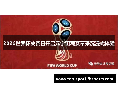 2026世界杯决赛日开启元宇宙观赛带来沉浸式体验