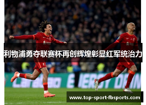 利物浦勇夺联赛杯再创辉煌彰显红军统治力