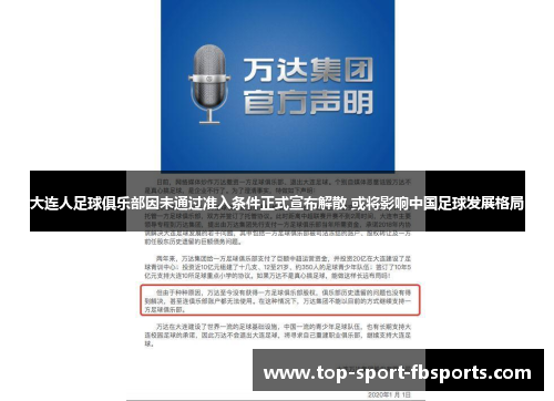 大连人足球俱乐部因未通过准入条件正式宣布解散 或将影响中国足球发展格局