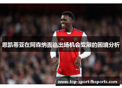 恩凯蒂亚在阿森纳面临出场机会受限的困境分析