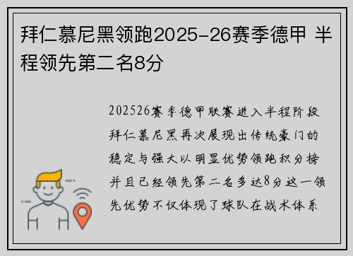 拜仁慕尼黑领跑2025-26赛季德甲 半程领先第二名8分