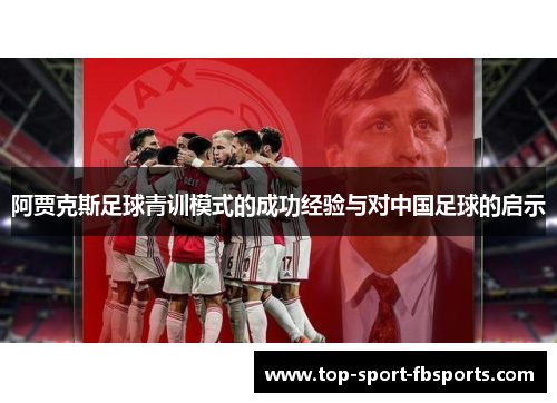 阿贾克斯足球青训模式的成功经验与对中国足球的启示