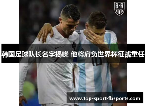 韩国足球队长名字揭晓 他将肩负世界杯征战重任