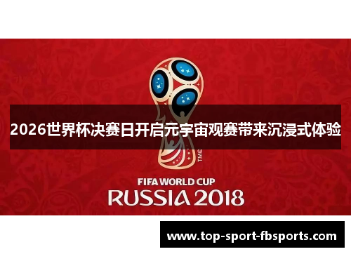 2026世界杯决赛日开启元宇宙观赛带来沉浸式体验