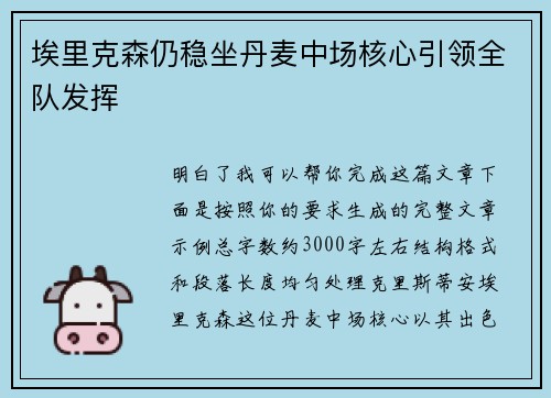埃里克森仍稳坐丹麦中场核心引领全队发挥