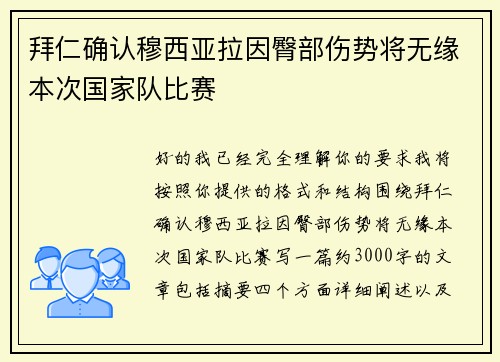 拜仁确认穆西亚拉因臀部伤势将无缘本次国家队比赛