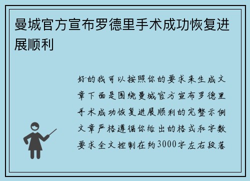 曼城官方宣布罗德里手术成功恢复进展顺利