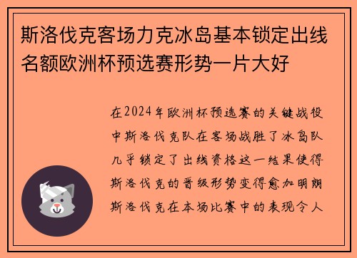 斯洛伐克客场力克冰岛基本锁定出线名额欧洲杯预选赛形势一片大好