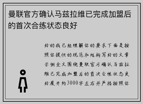 曼联官方确认马兹拉维已完成加盟后的首次合练状态良好