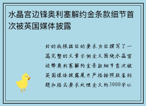 水晶宫边锋奥利塞解约金条款细节首次被英国媒体披露
