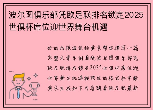 波尔图俱乐部凭欧足联排名锁定2025世俱杯席位迎世界舞台机遇