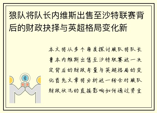 狼队将队长内维斯出售至沙特联赛背后的财政抉择与英超格局变化新