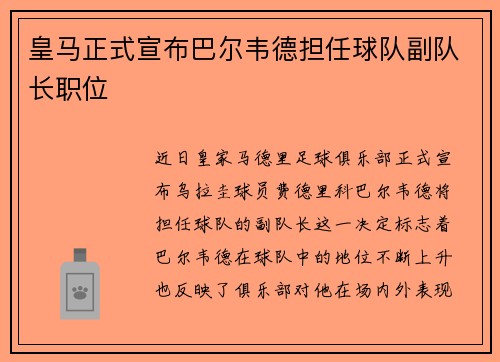 皇马正式宣布巴尔韦德担任球队副队长职位