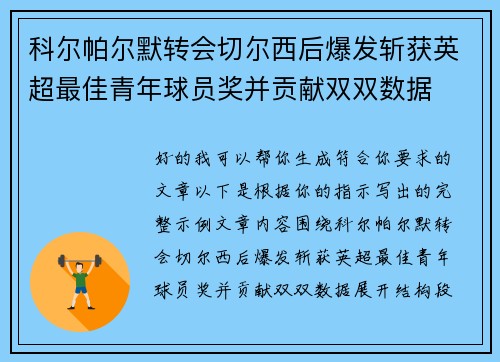 科尔帕尔默转会切尔西后爆发斩获英超最佳青年球员奖并贡献双双数据