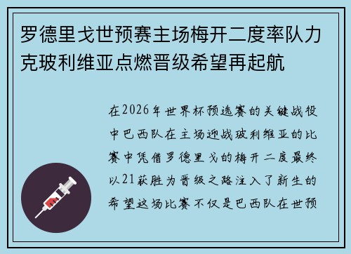 罗德里戈世预赛主场梅开二度率队力克玻利维亚点燃晋级希望再起航