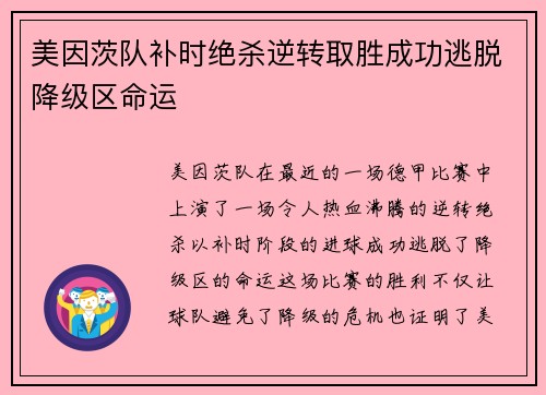 美因茨队补时绝杀逆转取胜成功逃脱降级区命运