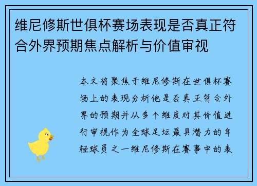 维尼修斯世俱杯赛场表现是否真正符合外界预期焦点解析与价值审视
