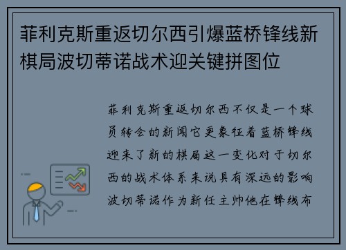 菲利克斯重返切尔西引爆蓝桥锋线新棋局波切蒂诺战术迎关键拼图位