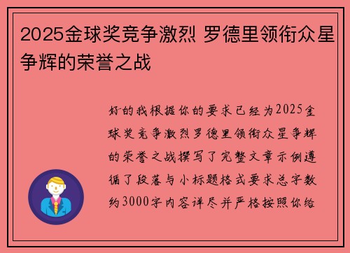 2025金球奖竞争激烈 罗德里领衔众星争辉的荣誉之战