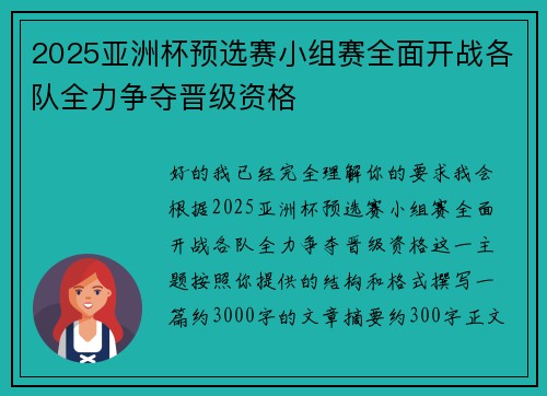 2025亚洲杯预选赛小组赛全面开战各队全力争夺晋级资格