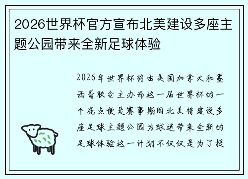 2026世界杯官方宣布北美建设多座主题公园带来全新足球体验