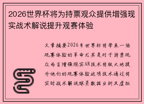 2026世界杯将为持票观众提供增强现实战术解说提升观赛体验