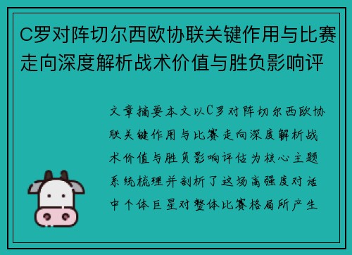 C罗对阵切尔西欧协联关键作用与比赛走向深度解析战术价值与胜负影响评估