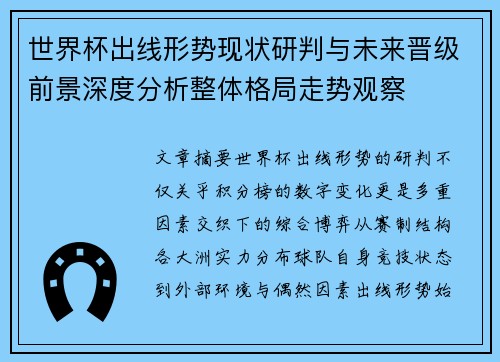 世界杯出线形势现状研判与未来晋级前景深度分析整体格局走势观察