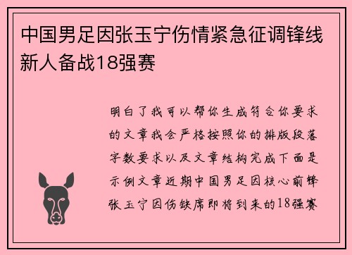 中国男足因张玉宁伤情紧急征调锋线新人备战18强赛