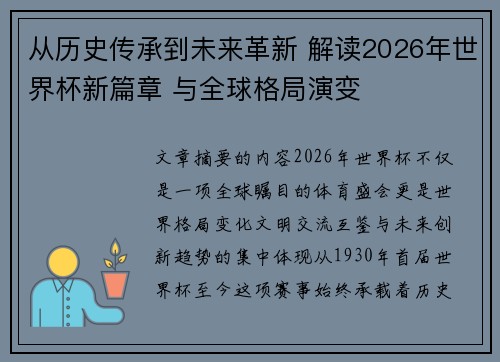 从历史传承到未来革新 解读2026年世界杯新篇章 与全球格局演变