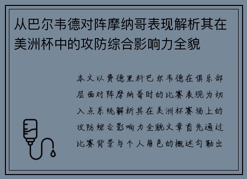 从巴尔韦德对阵摩纳哥表现解析其在美洲杯中的攻防综合影响力全貌