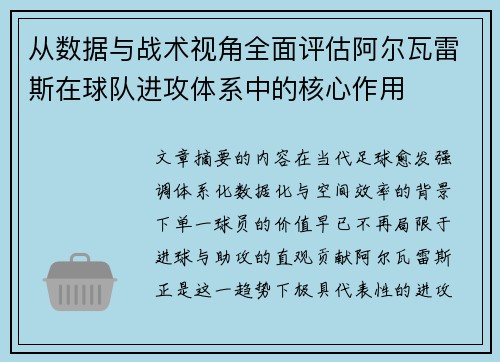 从数据与战术视角全面评估阿尔瓦雷斯在球队进攻体系中的核心作用