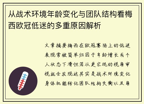 从战术环境年龄变化与团队结构看梅西欧冠低迷的多重原因解析