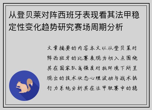 从登贝莱对阵西班牙表现看其法甲稳定性变化趋势研究赛场周期分析