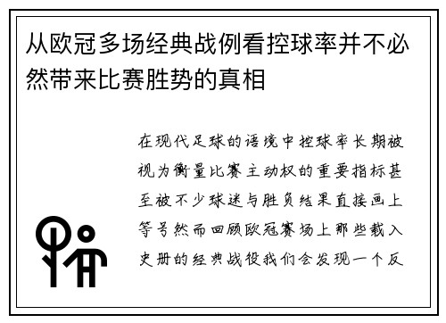 从欧冠多场经典战例看控球率并不必然带来比赛胜势的真相
