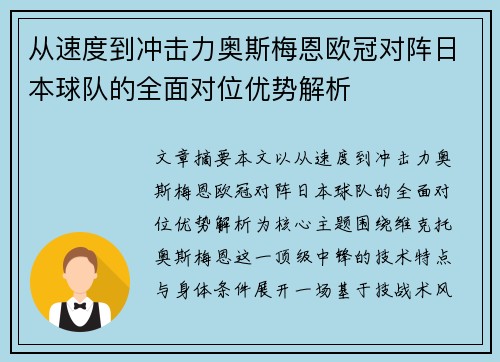从速度到冲击力奥斯梅恩欧冠对阵日本球队的全面对位优势解析