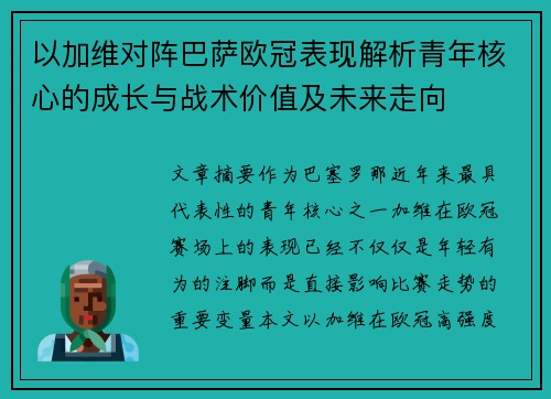 以加维对阵巴萨欧冠表现解析青年核心的成长与战术价值及未来走向