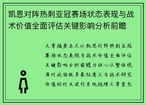 凯恩对阵热刺亚冠赛场状态表现与战术价值全面评估关键影响分析前瞻