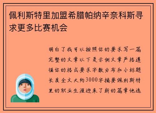 佩利斯特里加盟希腊帕纳辛奈科斯寻求更多比赛机会